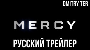 Милосердие (Русский трейлер 2025) | Озвучка от DMITRY TER