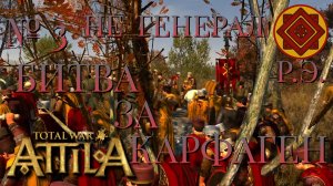 НЕ ГЕНЕРАЛ/ЧАСТЬ №3/БИТВА ЗА КАРФАГЕН/РИМСКАЯ ЭКСПЕДИЦИЯ/Total War ATTILA