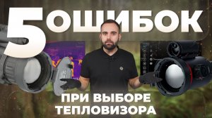 80% охотников совершают эти 5 ошибок при выборе тепловизора!
