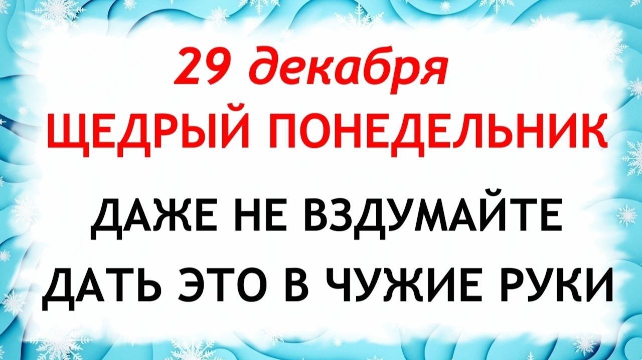 29 декабря Агеев День.Что нельзя делать 29 декабря. Народные Традиции и Приметы. смотреть онлайн