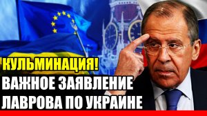 Кульминация! Важное заявление Лаврова о переговорах по Украине// Наступит мир!?
