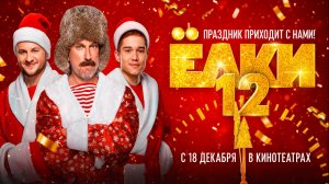 ≪Ёлки 12≫ - в кино с 18 декабря 2025 г. (трейлер)