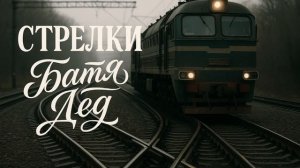БАТЯДЕД - "СТРЕЛКИ"