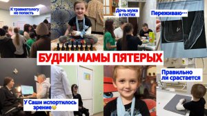 ДОЧКА "СЛЕПНЕТ"🧐ПРОБЛЕМЫ С ПРИЁМОМ У ВРАЧА🚨НАШИ НЕСКУЧНЫЕ БУДНИ⏰