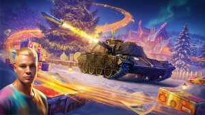 #МирТанков#НашаИгра#НашНовыйГод