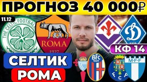 СЕЛТИК - РОМА ПРОГНОЗ ФИОРЕНТИНА - ДИНАМО КИЕВ ОБЗОР СЕЛЬТА БОЛОНЬЯ ПРОГНОЗ ПОРТУ МАЛЬМЕ ЛИГА ЕВРОПА