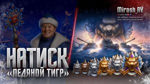 КОРОБКИ и ГОЛДА. Натиск с Буцифалом