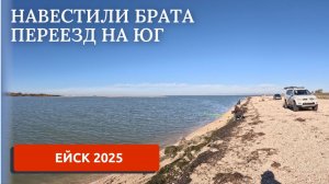 АЗОВСКОЕ МОРЕ/ЕЙСК/ПЕРЕЕЗД НА ЮГ