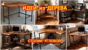 Идеи из дерева и как сделать угловой столик своими руками