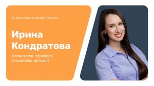 Знакомство с командой клиники: Ирина Кондратова