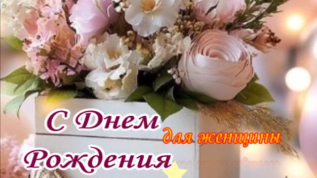 Нежное видео поздравление с днем рождения для женщины