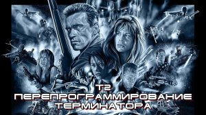 T2: Перепрограммирование Терминатора (2017) (Русская Озвучка)