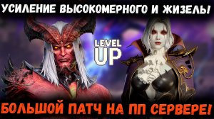 Усиление Высика! Упрощение Разлома! Улучшение Интерфейса и Многое Другое на ПП! | Watcher of Realms