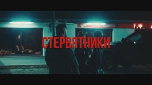 Трейлер фильма «Стервятники» (2025)