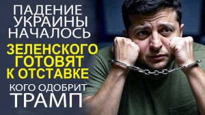 КОРРУПЦИЯ ЗАШКАЛИВАЕТ! НАРОД ТРЕБУЕТ ОТСТАВКИ ЗЕЛЕНСКОГО!