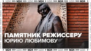 Памятник режиссеру Юрию Любимову открыли у Театра на Таганке - Москва 24