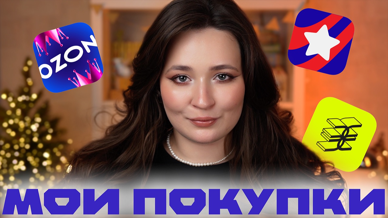 МОИ ПОКУПКИ 📦 РАСПАКОВКА КОСМЕТИКИ ЗА ПОЛГОДА