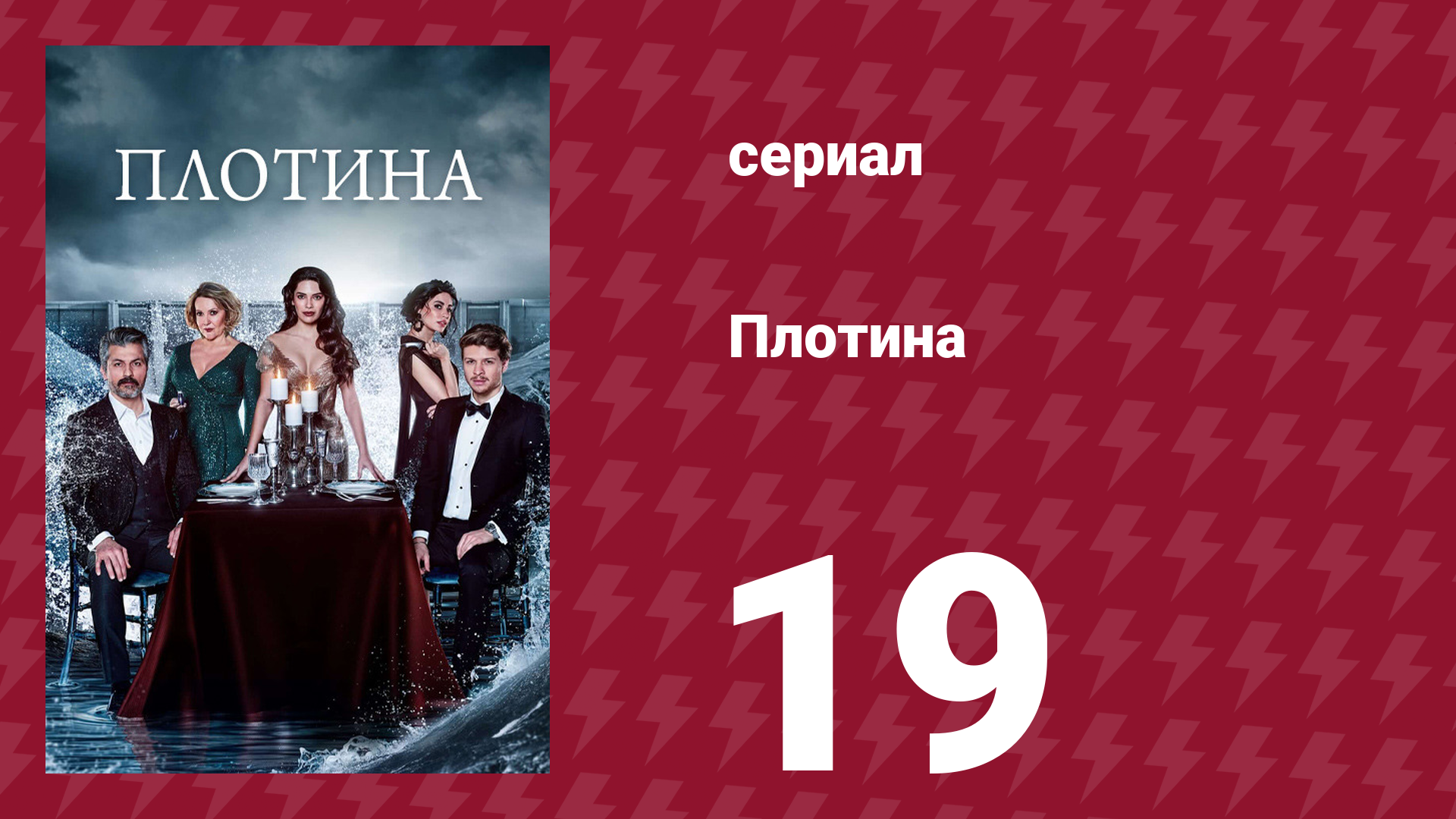 Плотина 19 серия (сериал, 2020)
