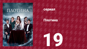 Плотина 19 серия (сериал, 2020)