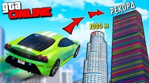 КАК ВЫСОКО В НЕБО УЛЕТИТ МАШИНА С ОГРОМНОГО ТРАМПЛИНА В ГТА 5? ПРЫЖКИ В ВЫСОТУ В GTA 5 ONLINE!