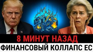 Финансовая КАТАСТРОФА ЕС отказ США, бунт инвесторов и угроза вернуть Москве 210 млрд_