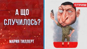 А що случилось? [Мария Тиллерт. СТРИМ]