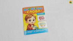 МОИ ПЕРВЫЕ СЛОВА. Транспорт