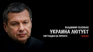 Украина лютует | Владимир Соловьев