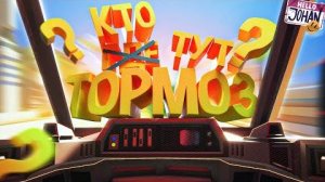 Кто тут тормоз ( Operation Tango )