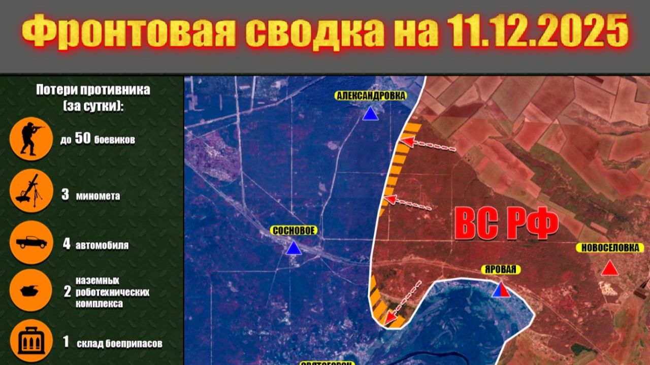 Обстановка в зоне СВО и карта боевых действий на Украине сегодня 11.12.2025 смотреть онлайн