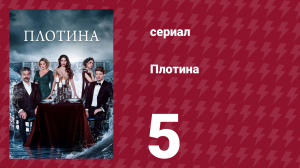 Плотина 5 серия (сериал, 2020)