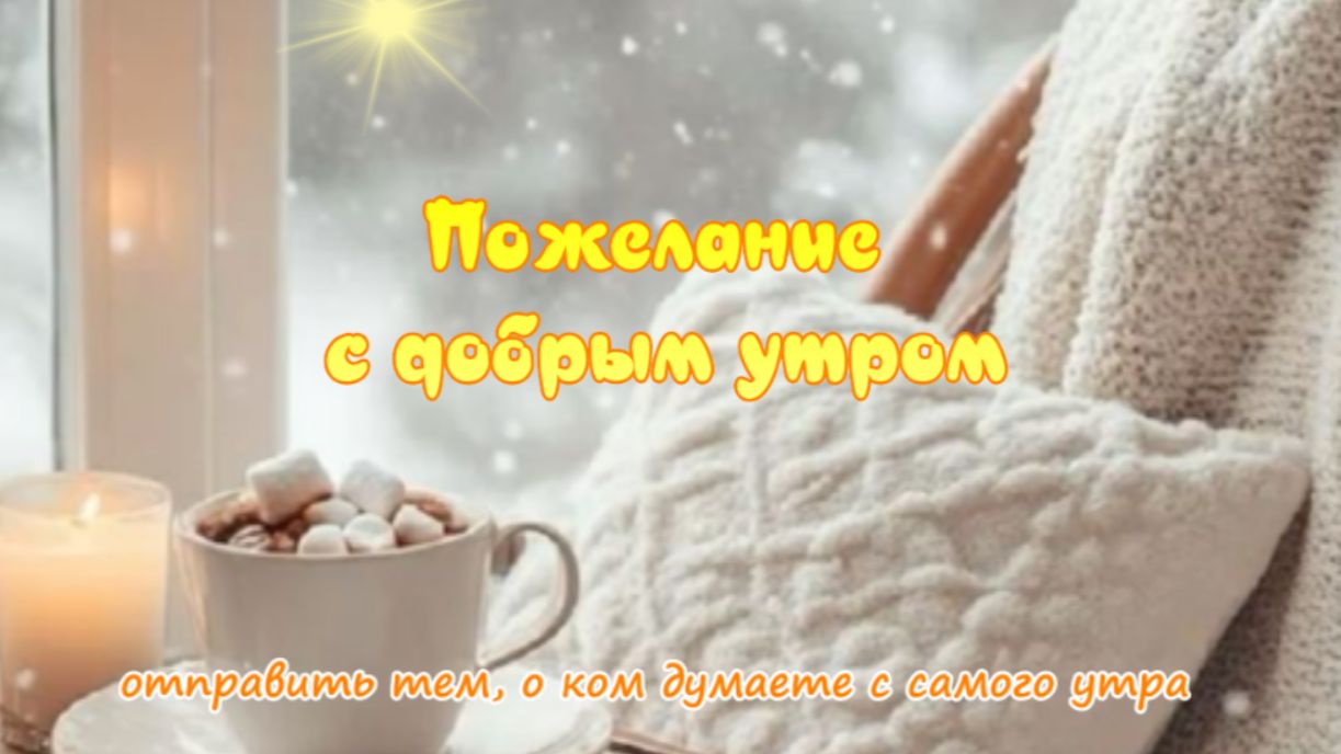 Пожелания с добрым утром – музыкальное видео, которое делает начало дня чуть добрее