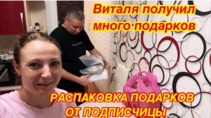 ПОЛУЧИЛИ МНОГО ПОДАРКОВ ОТ ПОДПИСЧИЦЫ/ВИТАЛЯ ПЕРВЫЙ РАЗ ПОЛУЧИЛ ПОДАРКИ ОТ ЗРИТЕЛЕЙ/РАСПАКОВКА