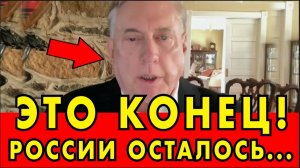ЭТО КОНЕЦ! России ОСТАЛОСЬ... ДУГЛАС МАКГРЕГОР не СДЕРЖАЛСЯ!