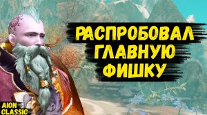 РАСПРОБОВАЛ ГЛАВНУЮ ФИШКУ AION! От НУБА ДО ПРОФИ в Aion Classic. 2 серия.
