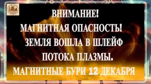 ВНИМАНИЕ! ШТОРМОВАЯ ОПАСНОСТЬ! ЗЕМЛЯ ВОШЛА В ШЛЕЙФ ПЛАЗМЫ. МАГНИТНЫЕ БУРИ 12 ДЕКАБРЯ 2025 ГОДА