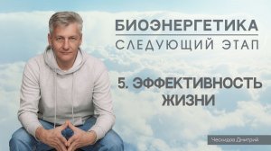 5. Эффективность Жизни. "Биоэнергетика. Следующий Этап".