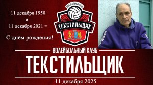 Волейбол. Поздравление ВК "Текстильщик" (Иваново) от Анатолия Васильевича Ольховича