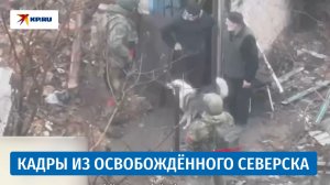 Жители Северска тепло встретили российских военных