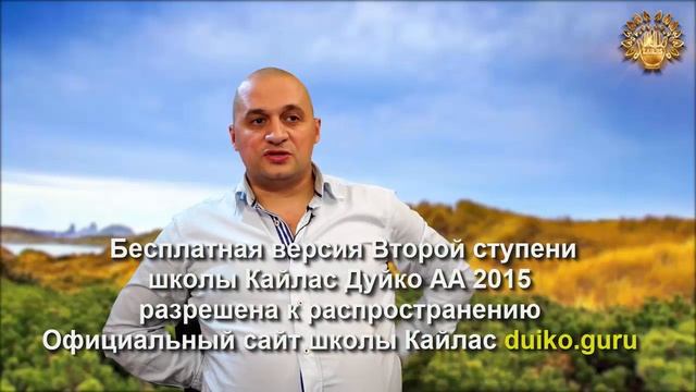 Старая версия - 2 ступень 1 день 1 часть Школы Кайлас А Дуйко