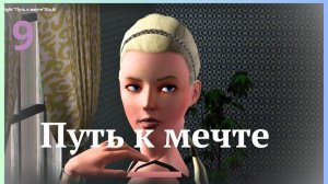 TS3 Late Night" Путь к мечте"/Ep.9/