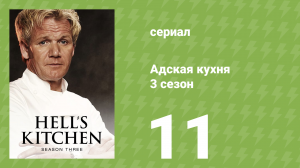 Адская кухня 3 сезон 11 серия (реалити-шоу, 2007)