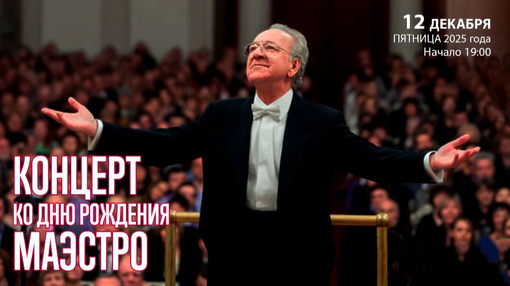 Концерт ко дню рождения Маэстро