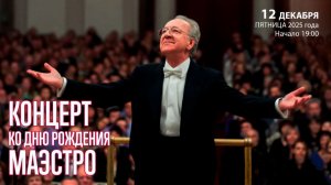 Концерт ко дню рождения Маэстро