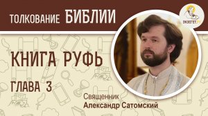 Книга Руфь. Глава 3. Священник Александр Сатомский. Толкование Ветхого Завета. Толкование Библии