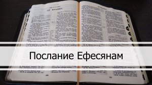 Послание Ефесянам