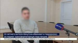 22-летнего жителя Иркутска обвиняют в терроризме — он поджег трансформаторную подстанцию