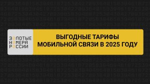 Выгодные тарифы сотовой связи в 2025 году