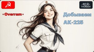 War Thunder. Добываем Катер АК-225. 5ый этап