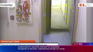 В Екатеринбурге вынесли приговор за разбойное нападение на магазин, совершенное восемь лет назад